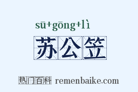 苏公笠是什么意思的图片